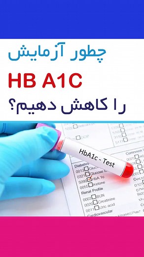 ‎کلینیک دیابت پارسیان (مشهد)‎ on Instagram‎: "⁨ 🩸 HbA1c بالا؟ راه کنترلش فقط دارو نیست! هموگلوبین A1c نشون می‌ده که قند خون شما توی ۲ تا ۳ ماه گذشته چقدر کنترل شده 📊 برخلاف قند ناشتا، فقط یه عدد لحظه‌ای نیست؛ یه جور کارنامه‌ی قند خونه 🧠 📌 خبر خوب اینه که با چند تغییر درست و اصولی می‌شه HbA1c رو پایین آورد ⬇️ از تغذیه و زمان‌بندی غذا 🍽️ تا تحرک مناسب، خواب کافی 😴 و مصرف منظم داروها 💊 👀 توی این پست دقیقاً گفتیم: ✔️ چه عادت‌هایی کمک می‌کنه پایین بیاد ✔️ و چطور بدون نوسان شدید قند، کنترل بهت