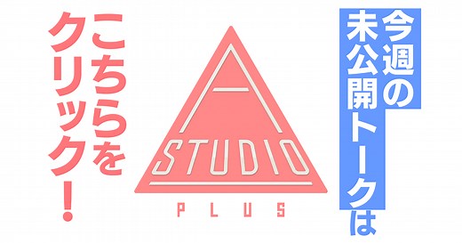 A-Studio＋｜TBSテレビ