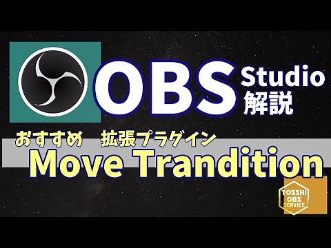 【OBS解説】おすすめプラグイン Move Trandition