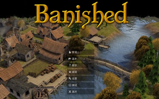 【放逐之城】【 Banished】 纯新手攻略