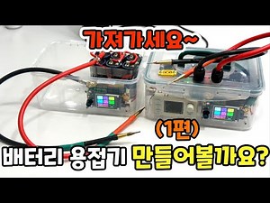 이 회로 하나로 배터리 용접이 된다고? 오늘 만드는 스폿용접기 드립니다 xq01 회로와 캐패시터 연결로 작지만 강력한 제품 !