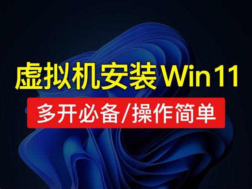虚拟机安装win11教程，vmware17安装win11，vmware虚拟机怎么安装win11「科技发现」