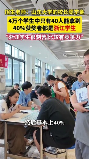 山东大学校长奖学金40%是浙江学生拿到，山东大学招生老师：浙江学生很刻苦！（供稿：镇海新闻中心）