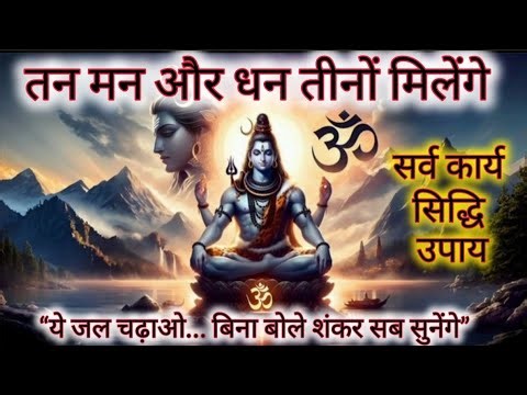 🔴 LIVE: ये जल चढ़ाओ… बिना बोले शंकर सब सुनेंगे 😱 | बेलपत्र जल उपाय