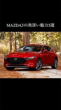 5 Deeply Appealing Features of the MAZDA3 #MAZDA3 #MAZDA #MAZDA3FASTBACK #MAZDA3SEDAN #AXELA