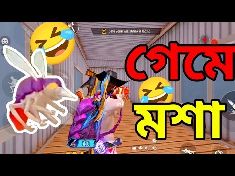 গেমে মশা চ্যালেঞ্জ 🤣 ❤️Gaming with Sagor ❤️