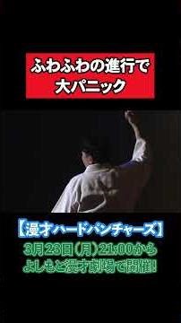 何も上手くいかない！？ふわふわMC大パニック！【センリーズ】【黒帯】【滝音】【ぐろう】【漫才ハードパンチャーズ】