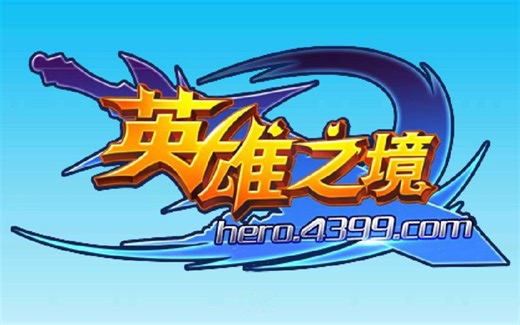 英雄之境（持续更新中）