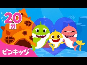 サメかぞく🦈みんな どこかな？ | サメのかぞく | ちびザメとうたおう | ベイビーシャーク | 子どもの歌 | ピンキッツ! 童謡と子どもの動画