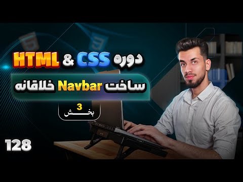 128- ساخت منو نوبار خلاقانه فقط با HTML & CSS (بخش ۳) مینی پروژه Navigation Bar
