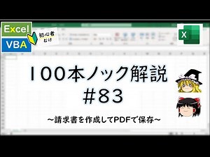 【VBA】請求書を作成してPDFで保存～VBA100本ノック_83～