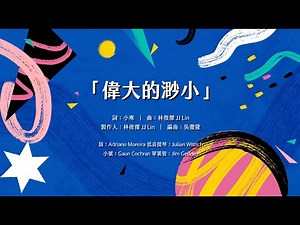 林俊傑 JJ Lin 《偉大的渺小 Little Big Us》 (Jazz Version) Official Lyric Video