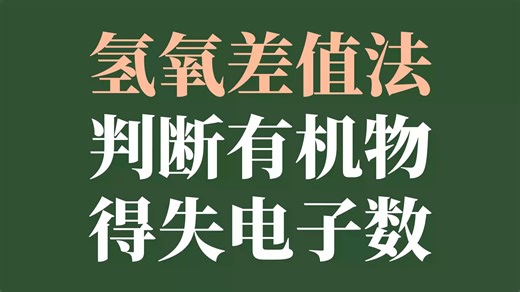 快速判断有机物得失电子数 氢氧差值法