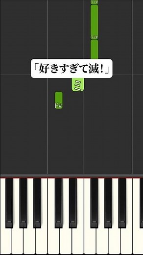 【簡単ピアノ】好きすぎて滅！【MiLK】 弾き方 #ピアノ簡単