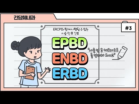헷갈리는 EPBD, ENBD, ERBD를 간호사 관점에서 확실히 설명드립니다~^^