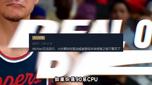 《NBA2K26》9月5日上线！目前已知游戏问题 提示文件丢失丨小蓝熊之后闪退丨CPU错误代码丨无法识别客户端丨反作弊报错解决办法。