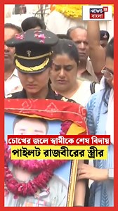 5.2M views · 90K reactions | Ahmedabad Plane Crash : চোখের জলে স্বামীকে শেষ বিদায় পাইলট রাজবীরের স্ত্রীর #ahmedabad #AirIndia #News18Bangla | News18 Bangla | Facebook