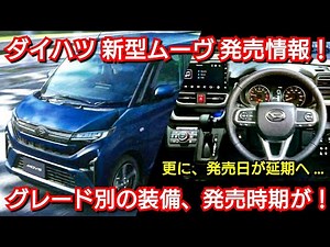 【新型ムーヴ】最新発売情報！内外装、グレード別の装備、スペック、価格、発売時期を紹介！ダイハツ フルモデルチェンジ