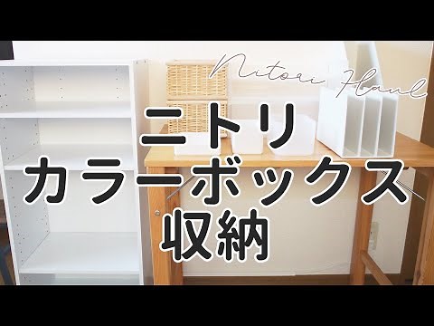 【ニトリのカラーボックス収納術】無印良品や100均グッズも使ってデスクをスッキリ整理整頓