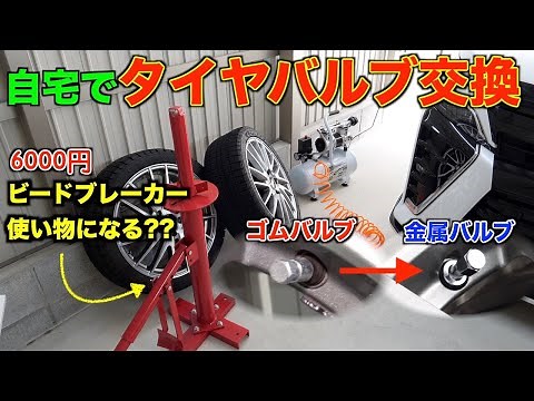 【DIY】自宅でタイヤバルブ交換に挑戦!!手動式のタイヤチェンジャーでも交換できました/80ヴォクシー/ビードブレーカー/インサイドバルブ