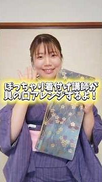 定番の貝の口結びを華やかアレンジ✨半幅帯で簡単かわいい！ #半幅帯 #貝の口結び #帯結びアレンジ #着物 #着付け #kimono