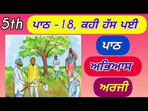 5th class Punjabi | Lesson 18 | Question Answer