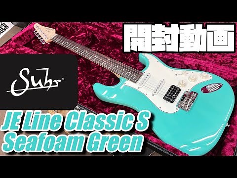 開封の儀！Suhr JE Line Classic S Seafoam Green【商品紹介@Guitar Planet】