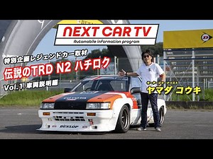 伝説の「TRD N2 レビン」筑波を走る！【車両説明編】 あのAE86究極のレーシング仕様TRD N2をKMSの全面協力により徹底取材！NEXT CAR TV by ヤマダ コウキ