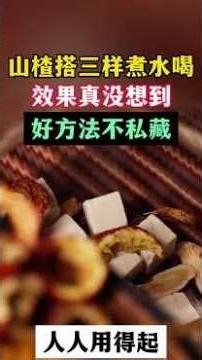 山楂搭三样煮水喝，效果真没想到，好方法不私藏，人人用得起,健康养生,中医药