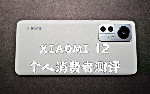 【小米12首发测评】数码博主们都不发测评，那作为普通消费者的我就自己发吧（无恰饭&无任何利益相关&纯主观）