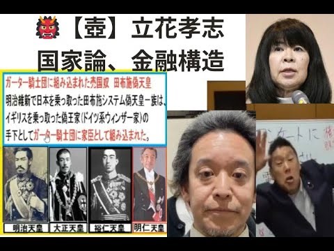 全編。立花孝志、＃国家論、＃金融構造、＃歴史、＃立花孝志と自民党、＃壺自民党と立花孝志と司法腐敗、＃憲法、＃人権思想