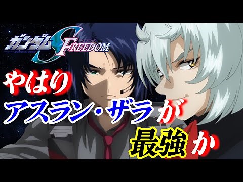 Why Athrun is the Strongest [Mobile Suit Gundam SEED FREEDOM]