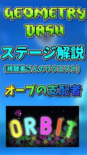 【絶望】99%で全てが水の泡。360個のオーブを叩き続ける異質ステージ『ORBIT』が心折れにきている件【GD / ID公開】