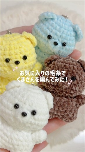 お気に入りの毛糸でくまさんを編んでみた🧸✨️ #あみぐるみ #ハンドメイド #編み物 #crochet