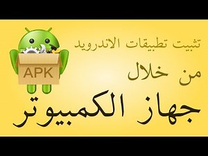 تثبيت ملفات برامج تطبيقات اندرويد apk من خلال جهاز الكمبيوتر install apk on android 4.2