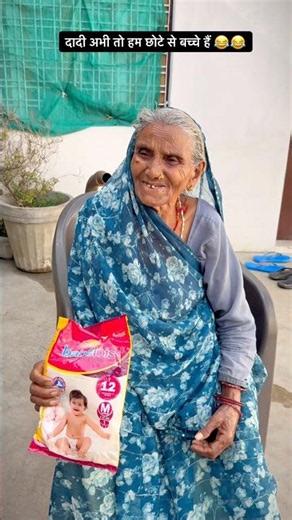 दादी अभी तो हम छोटे से बच्चे हैं 😂😂 #shorts #youtubeshorts #funny #comedy #trending #dadi #fun
