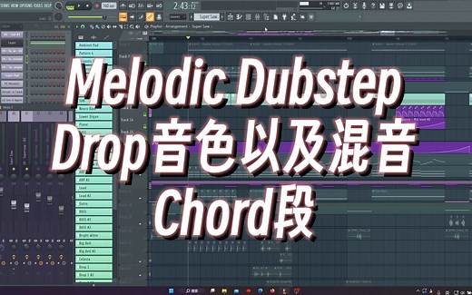 【教程】Melodic Dubstep Drop音色以及混音——Chord段