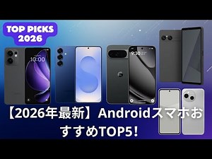 2026 Latest: Top 5 Recommended Android Smartphones! How to Choose the Right One and Compare the B...