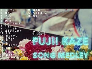 藤井風メドレー 23曲 作業用
