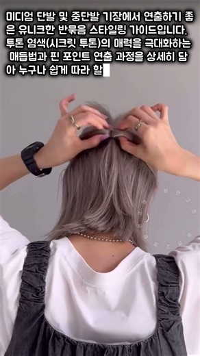 단발머리 예쁘게 묶기: 투톤 컬러가 돋보이는 반묶음 테크닉 #worker #process #fashion #beautytips #haircut