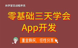 零基础三天学会App开发