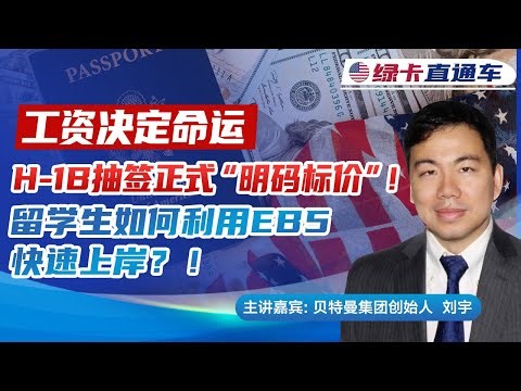 工资决定命运：H-1B 抽签正式“明码标价”！留学生如何利用EB5快速上岸？！《绿卡直通车》20260108