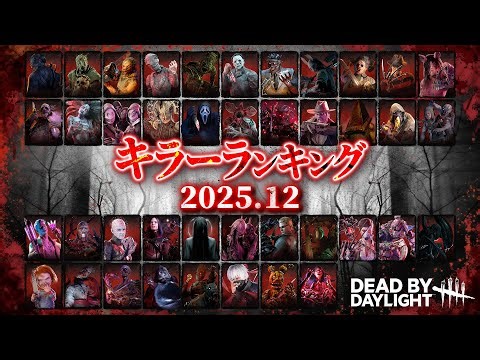 勝手にキラーランキング「2025年12月版」総勢41名のキラーを勝手にランキング【Dead by Daylight】#522