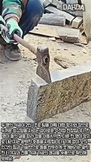 망치와 정으로 두꺼운 화강암을 쪼개는 석공들의 완벽한 호흡 #worker #process #stonemason #stonecutting #satisfying