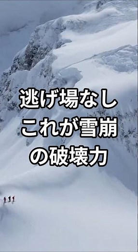 逃げ場なし。これが“雪崩”の破壊力 #防災 #ai防災チャンネル #雪崩