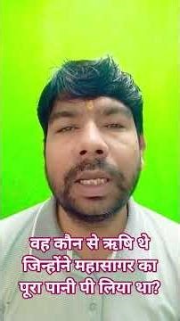 वह कौन से ऋषि थे जिन्होंने महासागर का पूरा पानी पी लिया था?