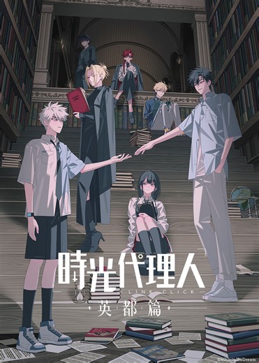 TVアニメ『時光代理人 -LINK CLICK- 英都篇』2026年2月より放送開始！メインPV＆メインビジュアル解禁 | SPICE - エンタメ特化型情報メディア スパイス