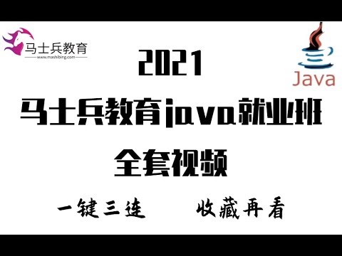 马士兵Java视频教程自学到就业-0 java先导课