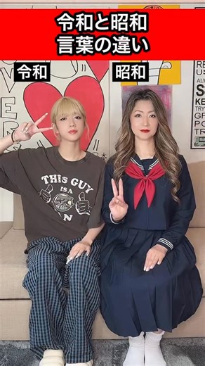 Amamoko💖 TomokoOgawa on Instagram: "Part121 みんなは、どう思った⁉️ #あら還 #セーラー服 #昭和あるある #昭和 #昭和と令和 #娘っ子とやってみた @mofumofu_55_"