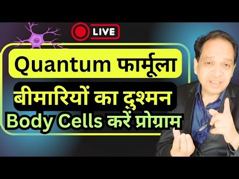 बीमारियों का दुश्मन 🔥 Quantum फार्मूला 🧠 Reprogram Your body cells